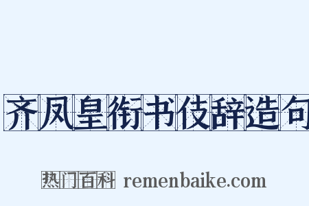 齐凤皇衔书伎辞造句是什么意思的图片